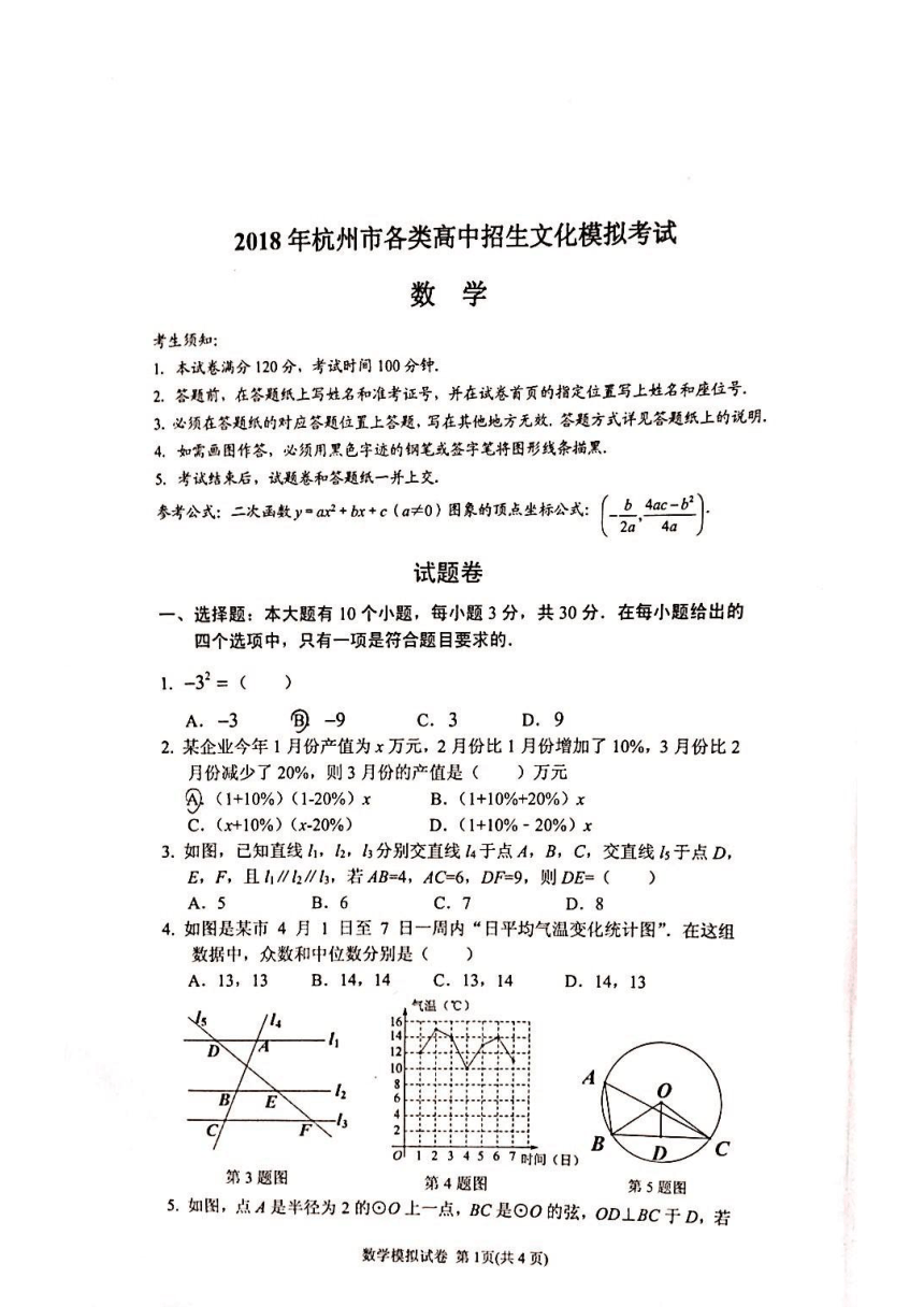 2018年杭州市西湖区第一次中考模拟考试数学试卷（扫描版无答案）