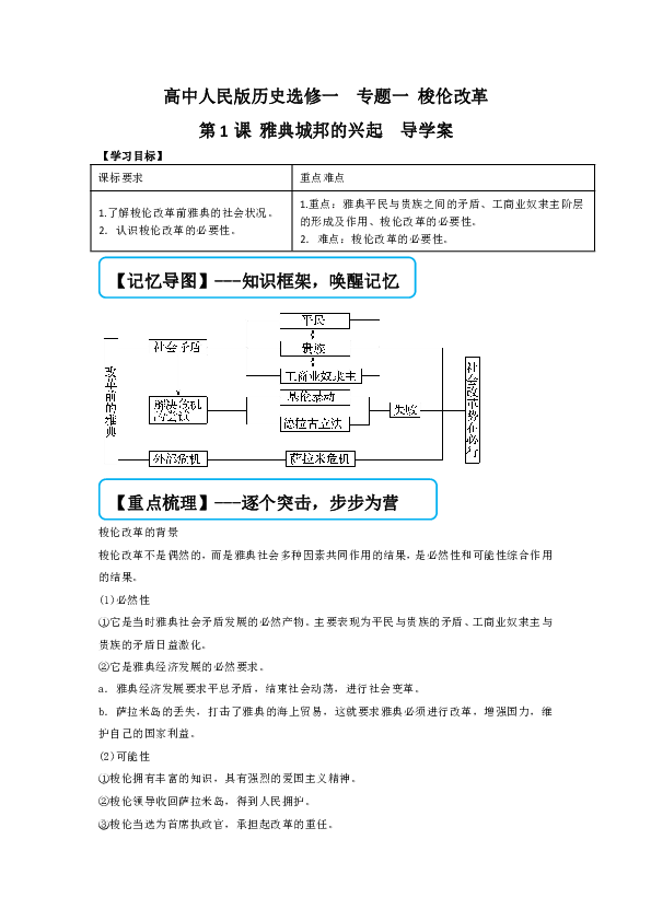 高中人民版历史选修一  专题一 梭伦改革第1课 雅典城邦的兴起  导学案