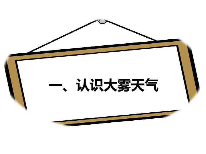 雾天安全出行主题班会课件（25张幻灯片）