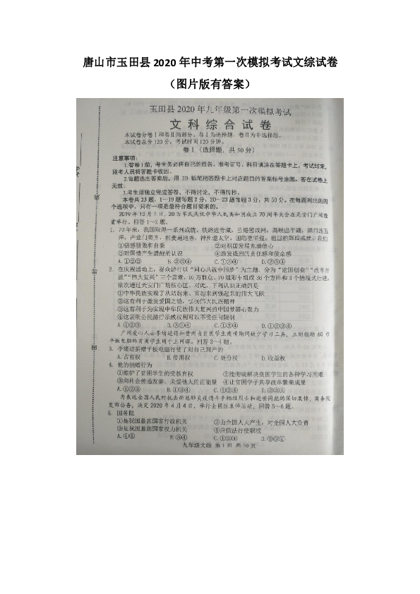 河北省唐山市玉田县2020届中考第一次模拟考试文综试题（图片版）