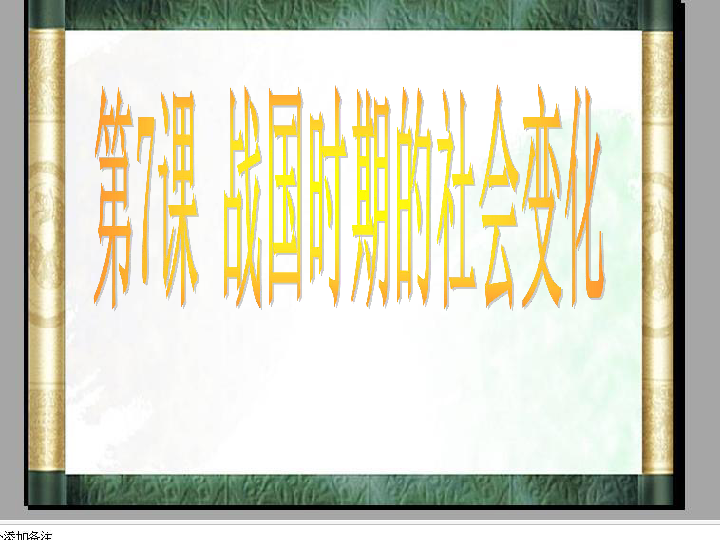 人教部编版历史七年级上册课件 第7课 战国时期的社会变化(共31张PPT)