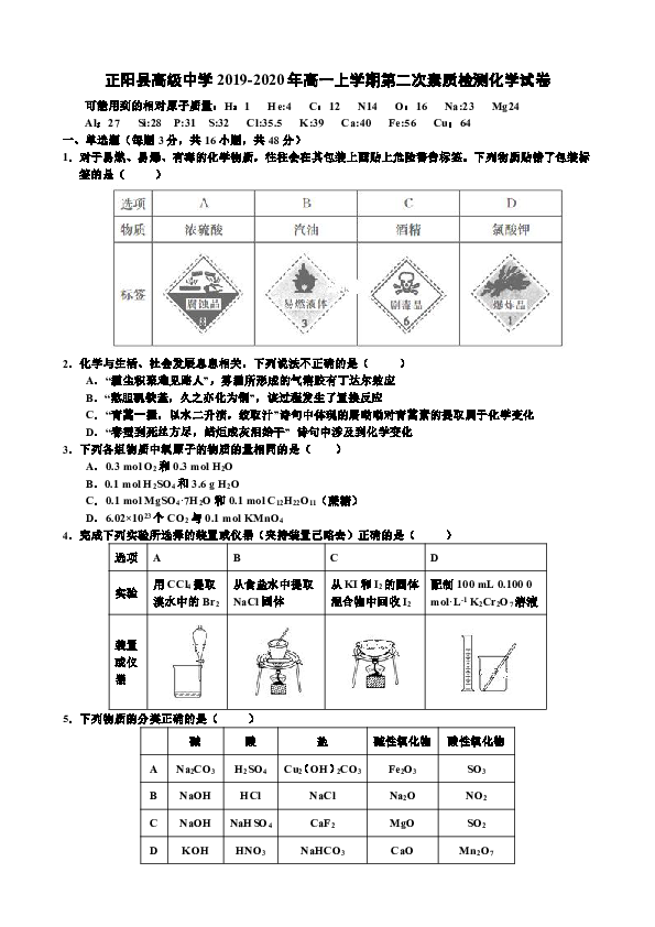 河南省驻马店市正阳县高级中学2019-2020年高一上学期第二次素质检测化学试卷