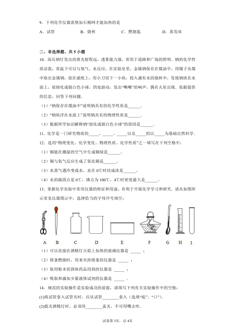 第一单元 走进化学世界 单元检测复习练习 —2021-2022学年九年级化学人教版上册（word版 含详细解答）