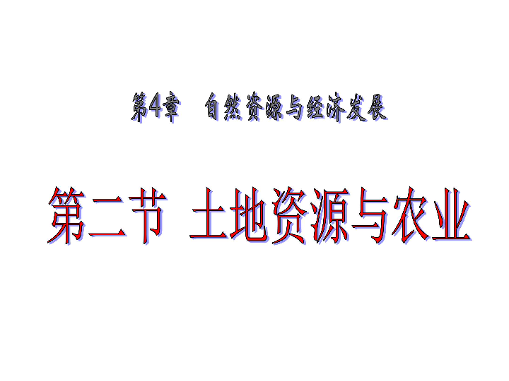 中图版七下地理 4.2土地资源与农业 课件20张PPT