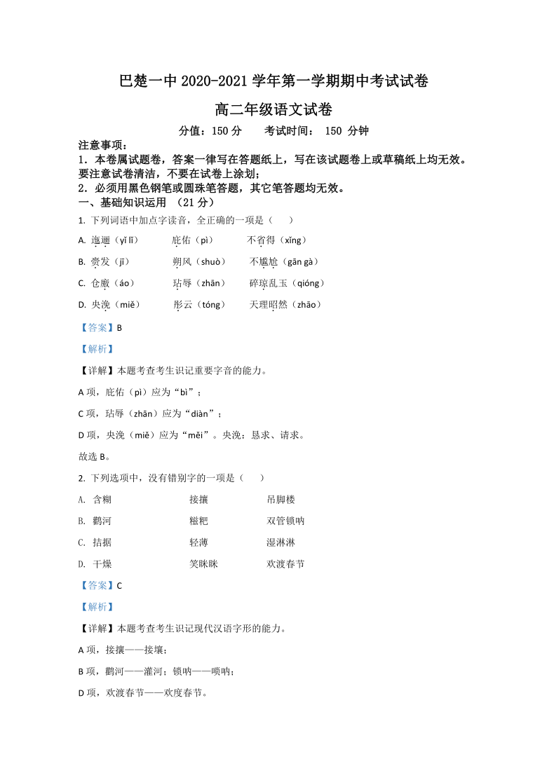 新疆维吾尔自治区喀什地区巴 楚一 中2020-2021学年高二上学期期中考试语文试题 Word版含解析