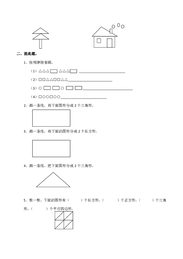 小学一年级数学（下）《认识图形》练习题（含答案）