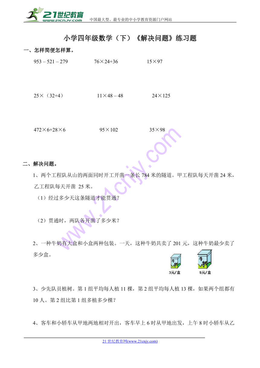 西师大版小学四年级数学（下）《解决问题》练习题（含答案）