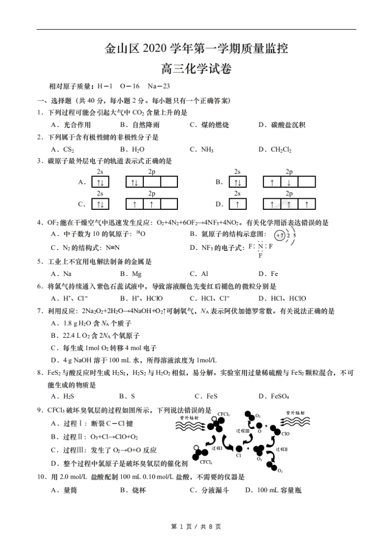 上海市金山区2021届高三上学期期末质量监控（一模）（12月）化学试卷 PDF版含答案
