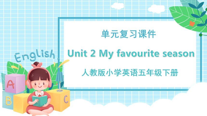 Unit 2 My Favourite Season 复习课件（25张PPT）-21世纪教育网