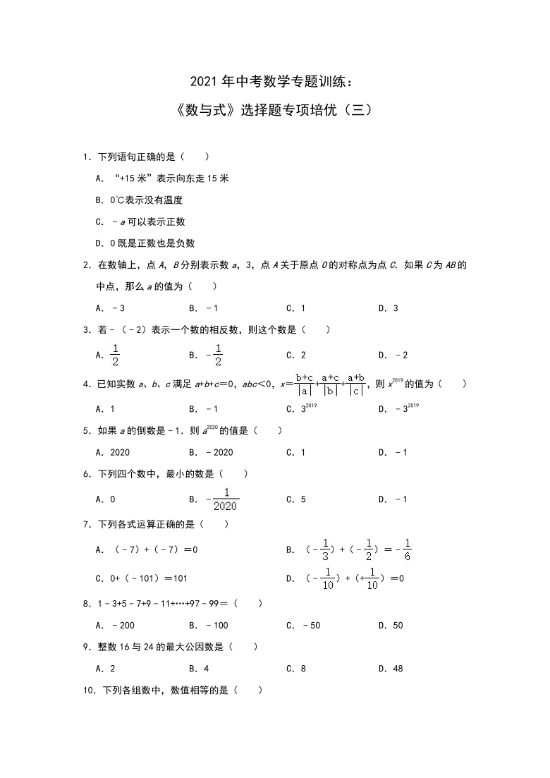 2021年中考复习数学专题训练 《数与式》选择题专项培优（三） (word版 含解析)