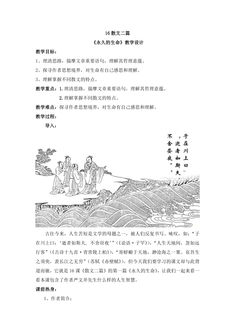 16.散文二篇《永久的生命》 教学设计