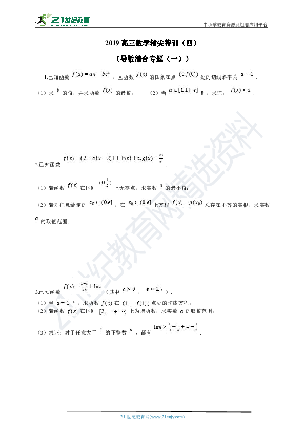 2019高三数学辅尖特训（四）（导数综合专题）