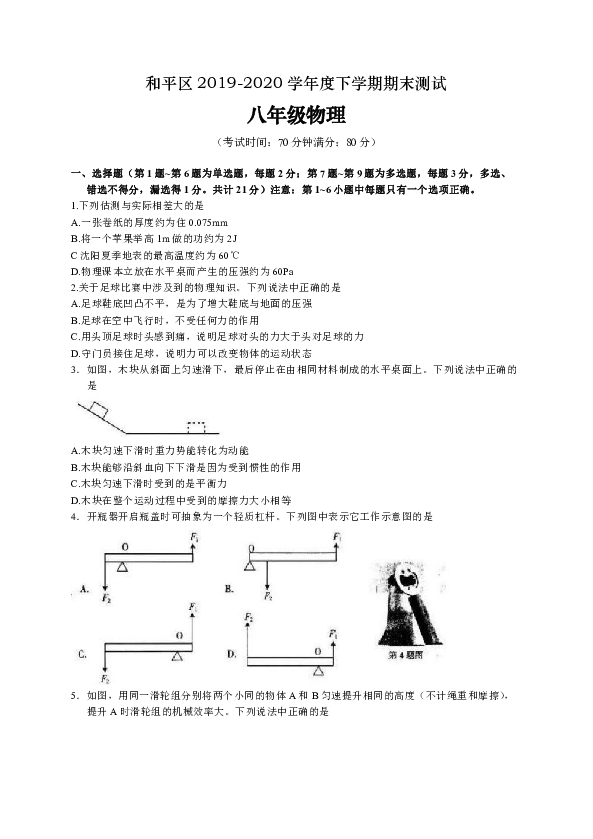 辽宁省沈阳市和平区2019-2020学年八年级下学期物理期末试卷（word版含答案）