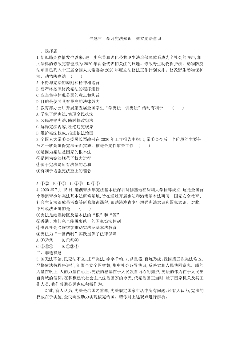 2021年河南省中考道德与法治总复习热点专题训练： 专题三　学习宪法知识　树立宪法意识（含答案）