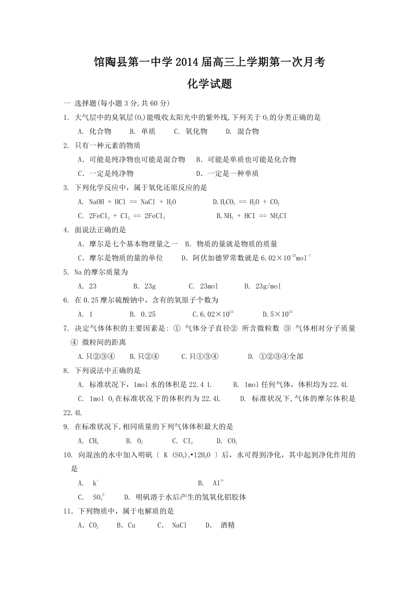 河北省邯郸市馆陶县第一中学2014届高三上学期第一次月考化学试题