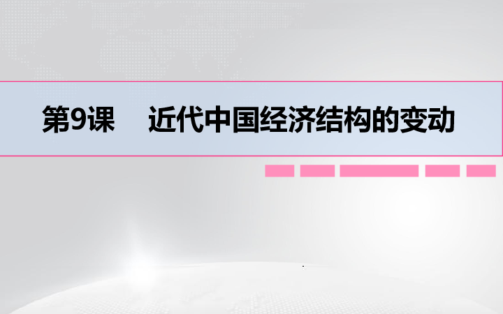 人教版高中历史必修二第9课近代中国经济结构的变动 课件（共23张ppt）