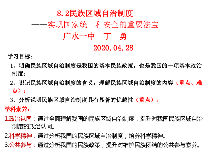 高中政治人教版必修二8．2民族区域自治制度：适合国情的基本政治制度课件（共30张PPT）