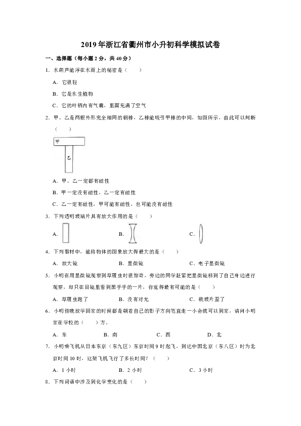 2019年浙江省衢州市小升初科学模拟试卷（含答案解析）