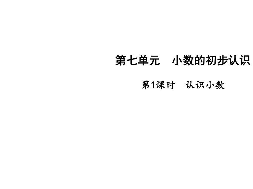 人教版小学三年级下册数学课件-第七单元第1课时 认识小数(共15张PPT)