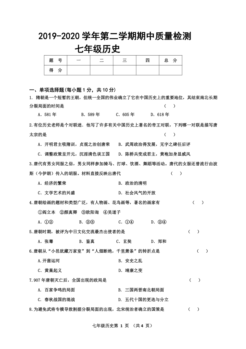 吉林省公主岭市2019-2020学年第二学期七年级历史期中考试试题（word版，含答案）