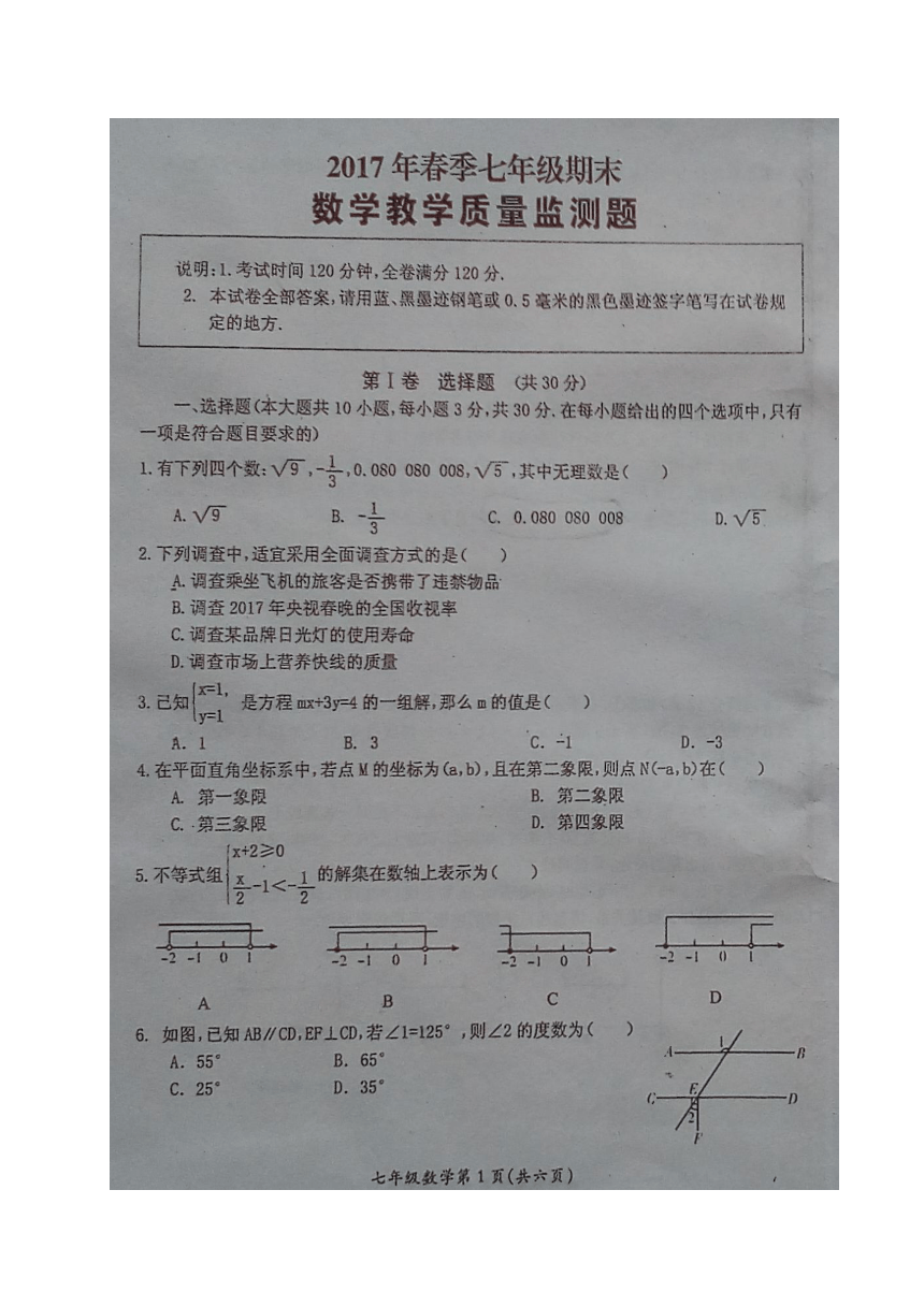 四川省广元市苍溪县2016-2017学年七年级下学期期末考试数学试题（图片版，无答案）