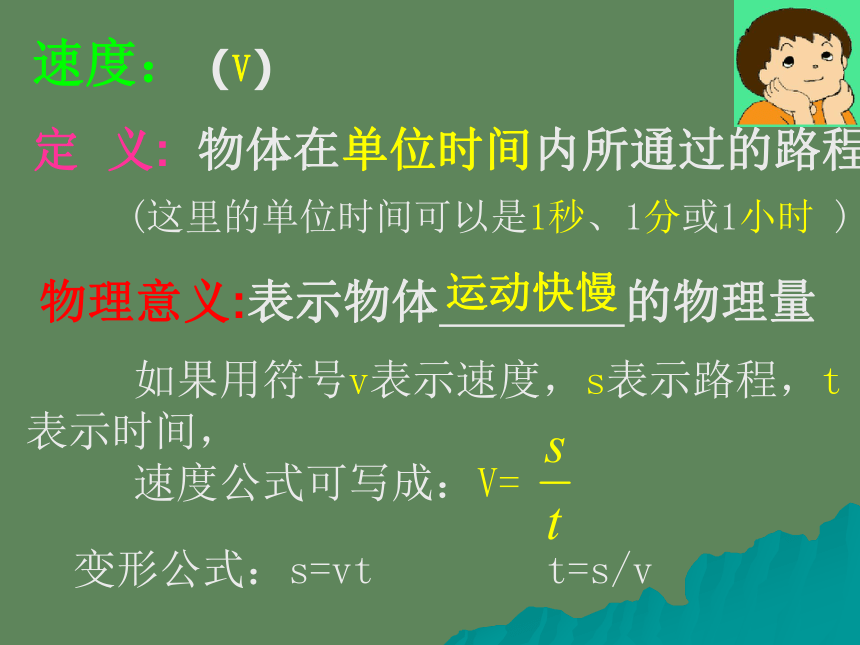 江苏省盐城市响水县实验初级中学苏科版物理八年级上册课件：5.2 速度 (共31张PPT) (1)