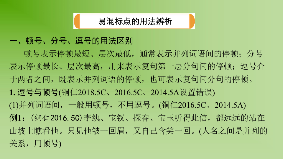2019年贵州中考语文总复习第二部分积累与运用 专题四 标点符号的使用辨析课件（20张ppt）