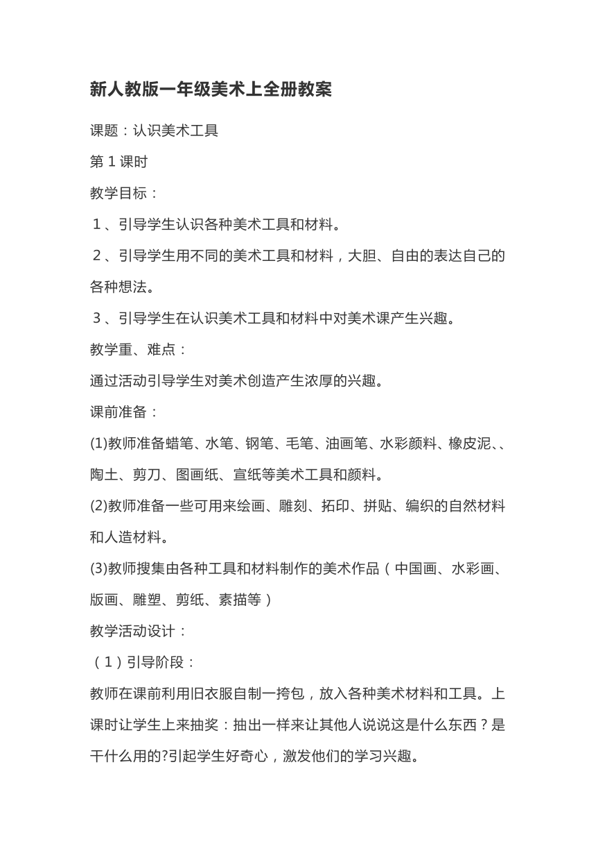 新人教版一年级上册美术全册教案