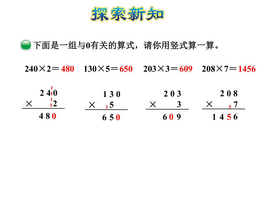 三年级上册数学课件－第5课时  0×5＝？一个乘数中间或末尾有0的乘法　北师大版(共17张PPT)