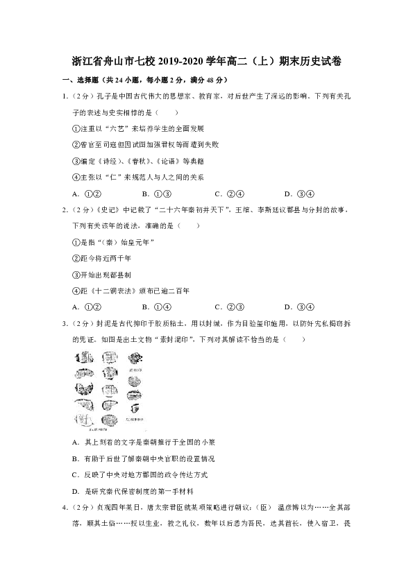 浙江省舟山市七校2019-2020学年高二（上）期末历史试卷（解析版）