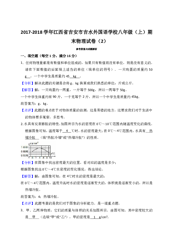2017-2018学年江西省吉安市吉水外国语学校八年级（上）期末物理试卷（2）（解析版）