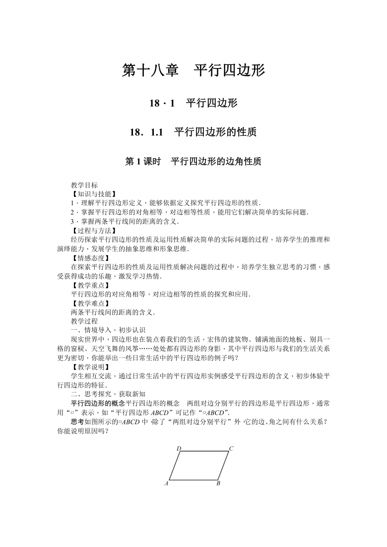 人教版八年级数学下册18.1  平行四边形 教案（4课时）