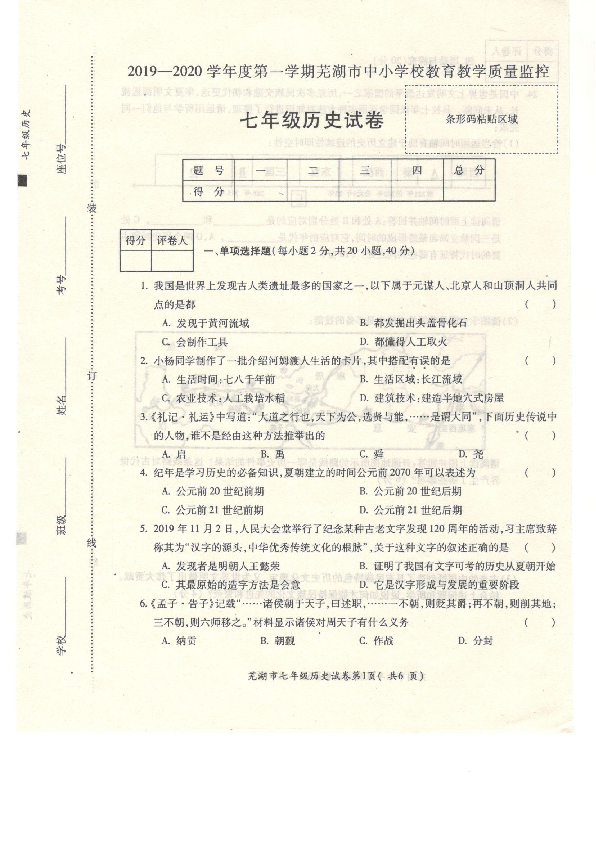 安徽省芜湖市城南实验学校2019-2020学年七年级上学期期末考试历史试卷（PDF版）