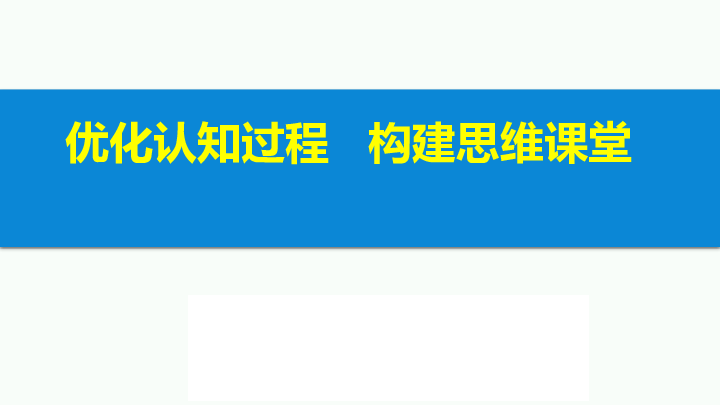 优化认识过程  构建思维课堂（pdf版）