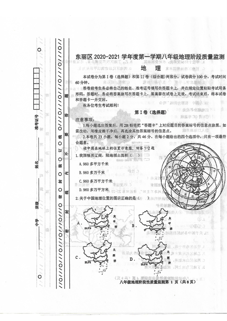 天津市东丽区2020-2021学年八年级上学期期中考试地理试题（扫描版，无答案）