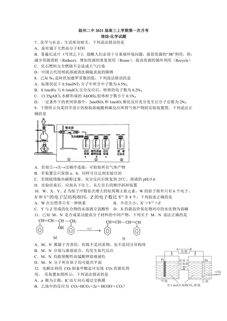四川省宜宾市叙州二中2021届高三上学期第一次月考理综-化学试题