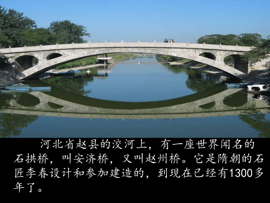 s版第五册 赵州桥 课件