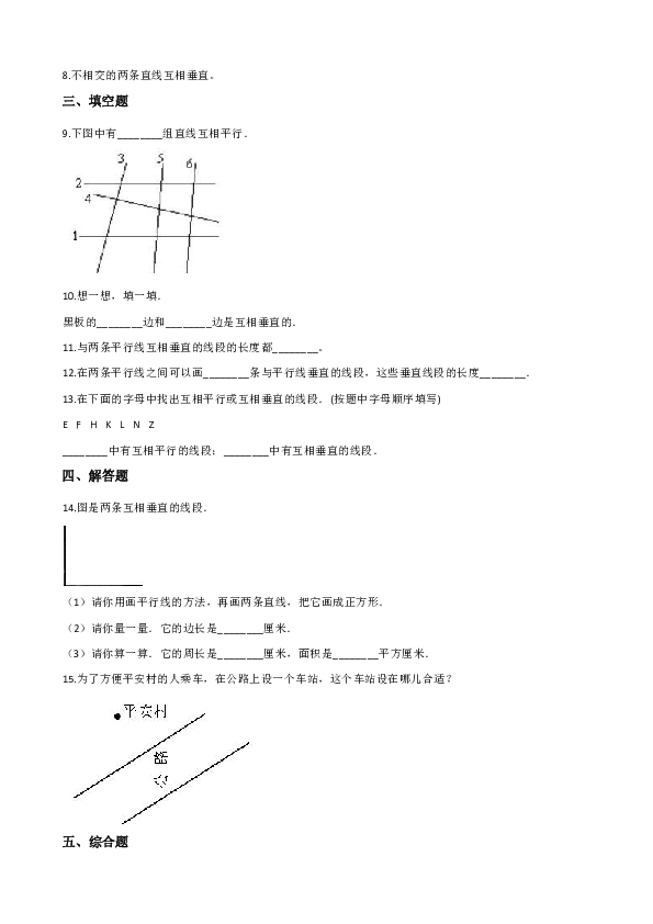 西师大版四年级上册数学单元测试-5. 相交与平行（含答案）