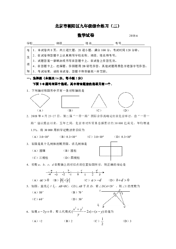 2019年北京市朝阳区初三二模数学试卷（PDF版含答案）
