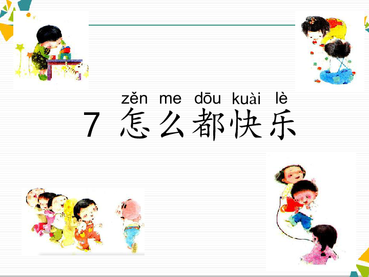 人教语文一下《7 怎么都快乐》