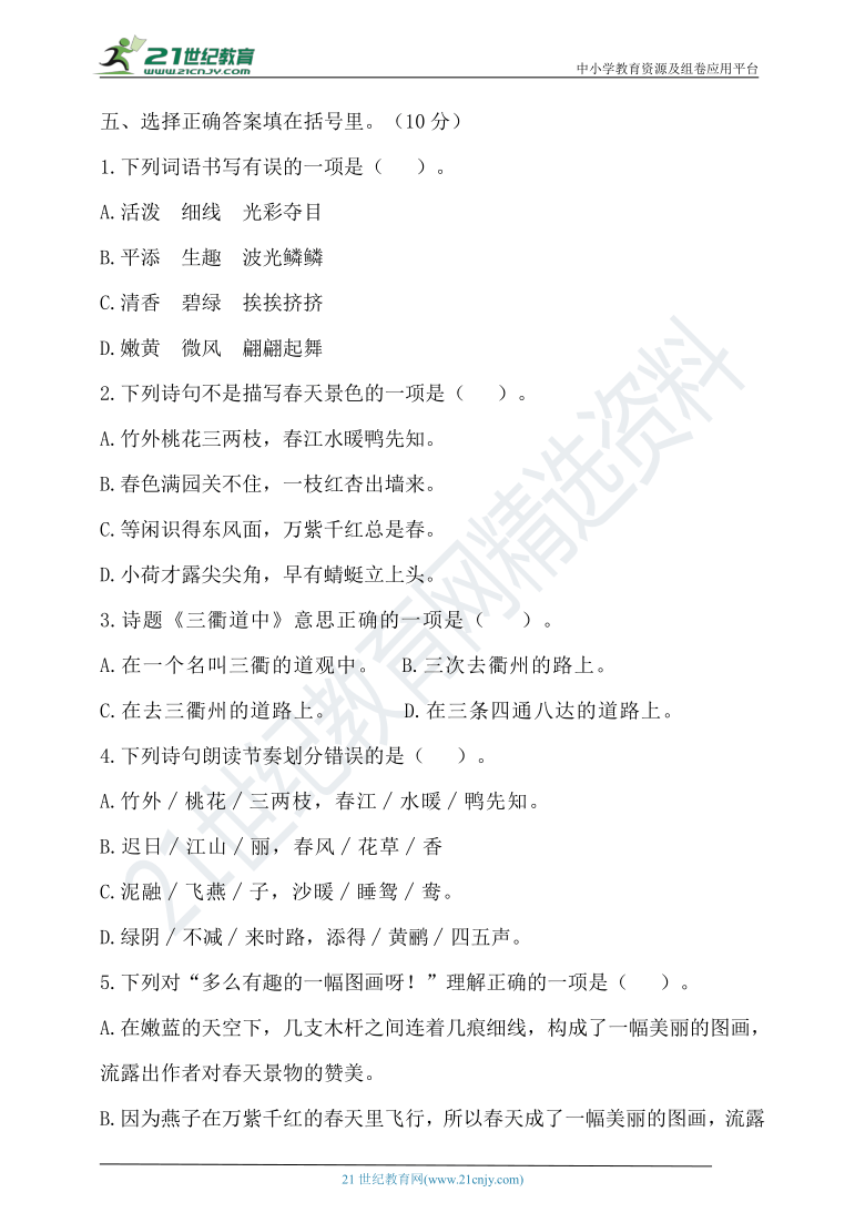 2021年春统编三年级语文下册第一单元测试题（含答案）