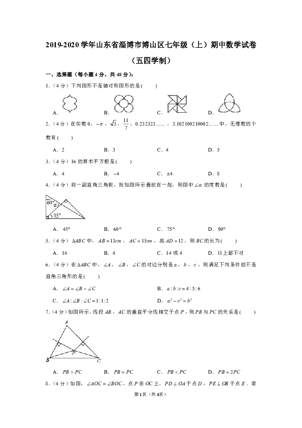 2019-2020学年山东省淄博市博山区七年级（上）期中数学试卷（五四学制）（原卷+解析版）