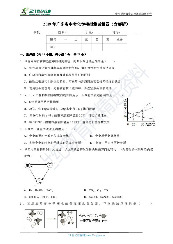 【中考冲刺】2019年广东省中考化学 模拟测试卷四（含解析）