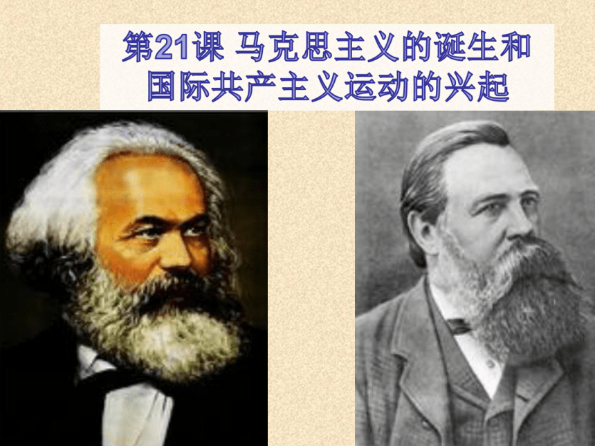第21课 马克思主义的诞生和国际共产主义运动的兴起  课件（ 共30张PPT)