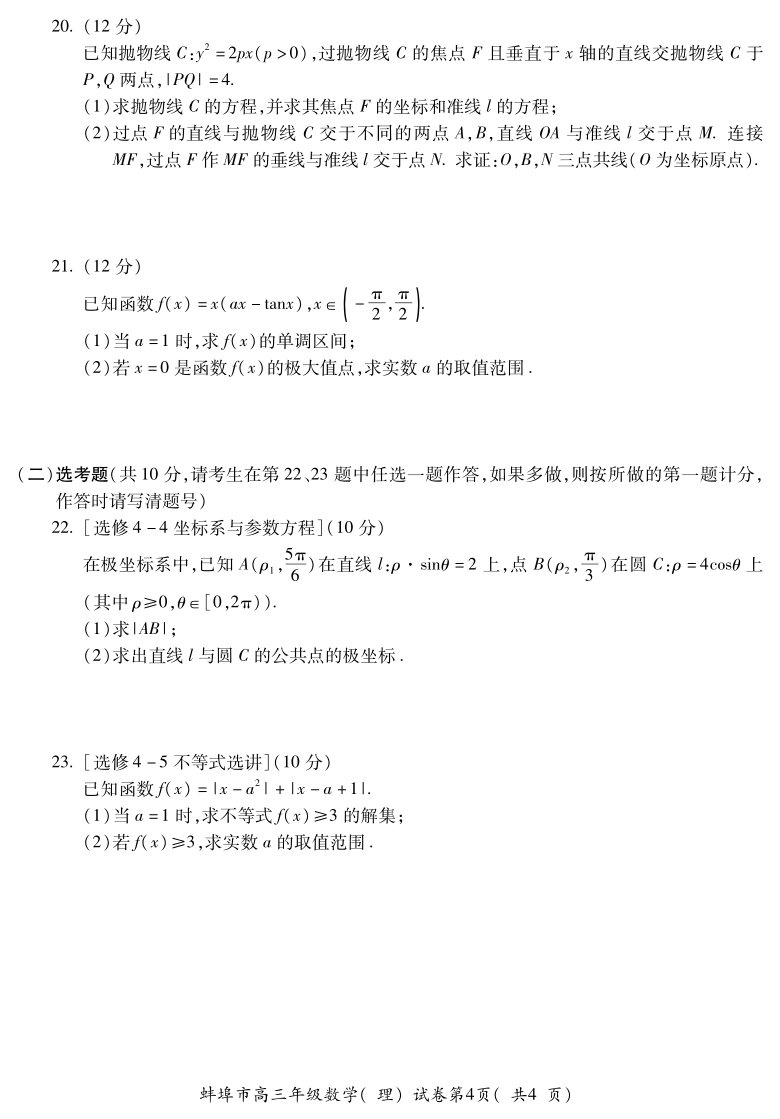 安徽省蚌埠市2021届高三上学期第一次质量监测（一模）数学（理）试题 PDF版含答案