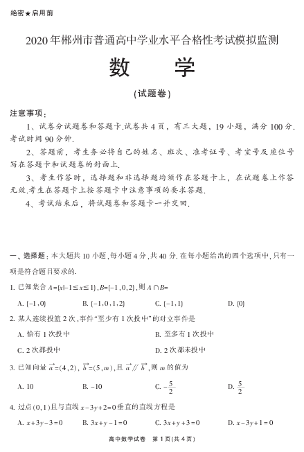 湖南省郴州市2019-2020学年高二学业水平考试模拟监测数学试题（PDF版）