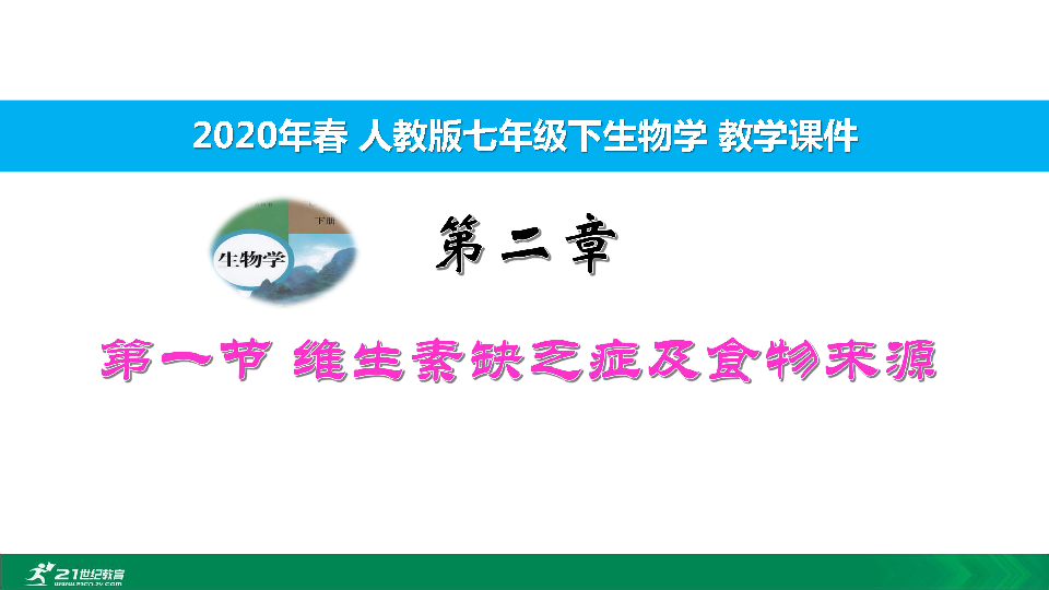 2020年春人教七下生物第二章第一节维生素缺乏症及食物来源 教学课件