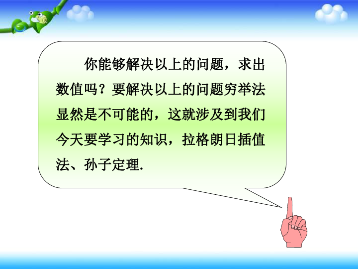 人教版高中数学选修4-6 第二讲 同余与同余方程 五 拉格朗日插值和孙子定理  上课课件(共27张PPT)