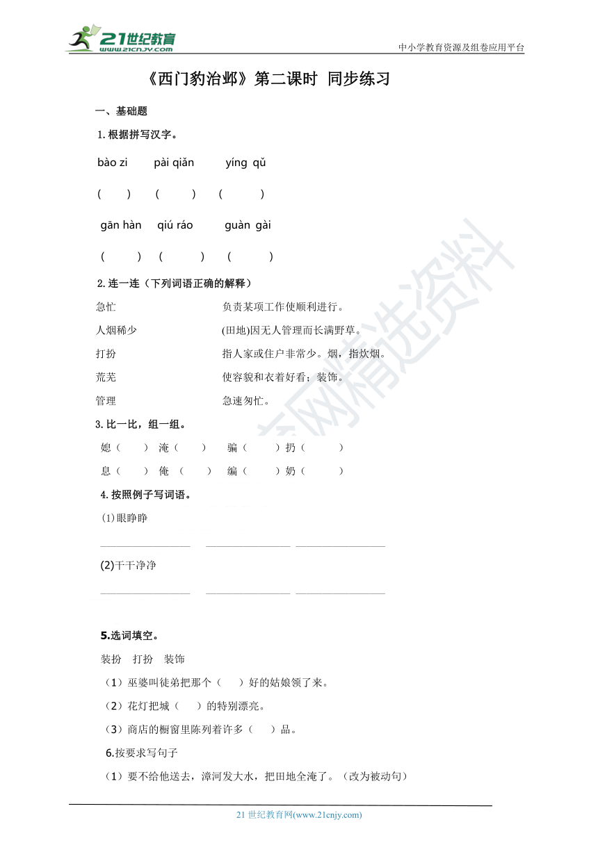 部编版四上语文 第26课 《西门豹治邺》第2课时 同步练习