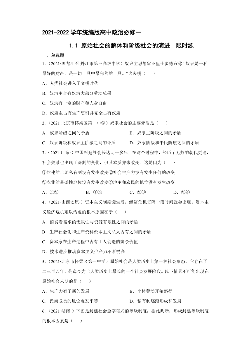 1.1原始社会的解体和阶级社会的演进  限时练-2021-2022学年高中政治统编版必修一中国特色社会主义（解析版）